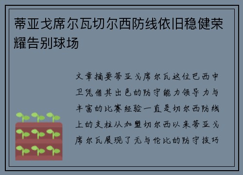 蒂亚戈席尔瓦切尔西防线依旧稳健荣耀告别球场 蒂亚戈席尔瓦切尔西防线依旧稳健荣耀告别球场