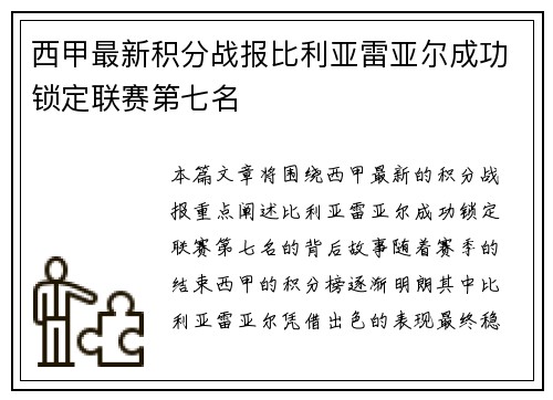 西甲最新积分战报比利亚雷亚尔成功锁定联赛第七名 西甲最新积分战报比利亚雷亚尔成功锁定联赛第七名