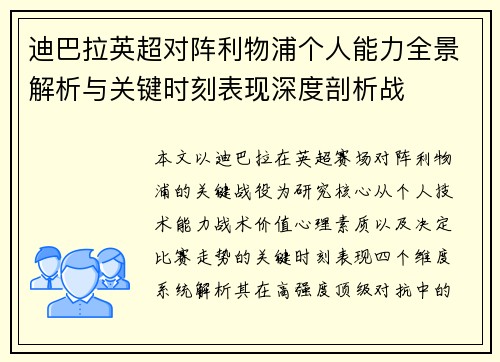 迪巴拉英超对阵利物浦个人能力全景解析与关键时刻表现深度剖析战 迪巴拉英超对阵利物浦个人能力全景解析与关键时刻表现深度剖析战