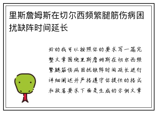 里斯詹姆斯在切尔西频繁腿筋伤病困扰缺阵时间延长