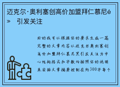 迈克尔·奥利塞创高价加盟拜仁慕尼黑引发关注
