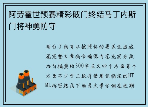 阿劳霍世预赛精彩破门终结马丁内斯门将神勇防守 阿劳霍世预赛精彩破门终结马丁内斯门将神勇防守