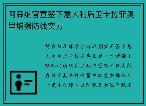阿森纳官宣签下意大利后卫卡拉菲奥里增强防线实力
