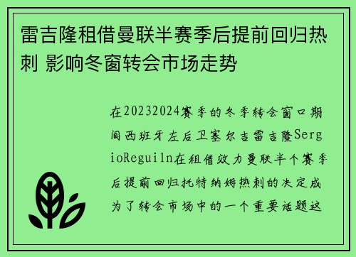 雷吉隆租借曼联半赛季后提前回归热刺 影响冬窗转会市场走势
