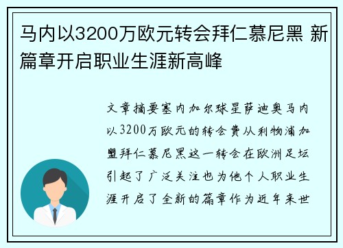马内以3200万欧元转会拜仁慕尼黑 新篇章开启职业生涯新高峰 马内以3200万欧元转会拜仁慕尼黑 新篇章开启职业生涯新高峰