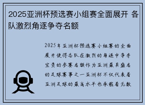 2025亚洲杯预选赛小组赛全面展开 各队激烈角逐争夺名额 2025亚洲杯预选赛小组赛全面展开 各队激烈角逐争夺名额