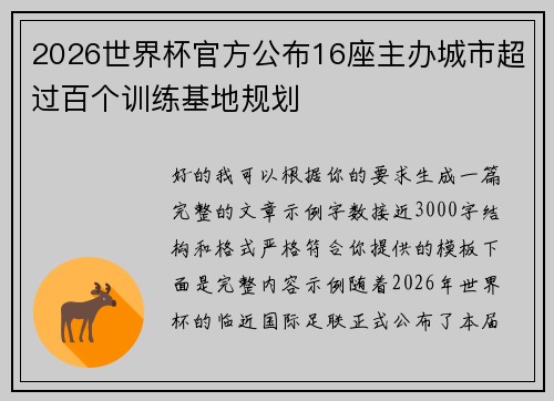 2026世界杯官方公布16座主办城市超过百个训练基地规划 2026世界杯官方公布16座主办城市超过百个训练基地规划