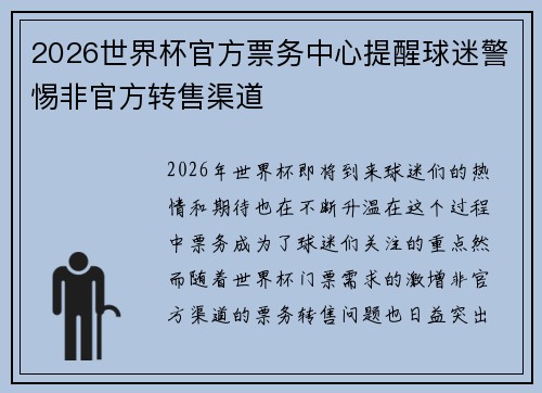 2026世界杯官方票务中心提醒球迷警惕非官方转售渠道 2026世界杯官方票务中心提醒球迷警惕非官方转售渠道