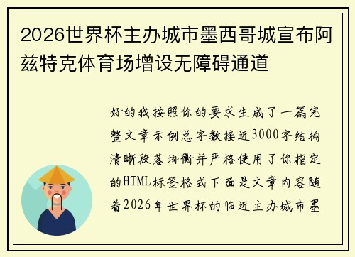 2026世界杯主办城市墨西哥城宣布阿兹特克体育场增设无障碍通道 2026世界杯主办城市墨西哥城宣布阿兹特克体育场增设无障碍通道