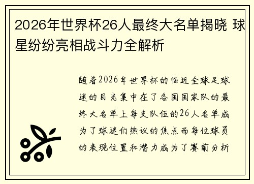 2026年世界杯26人最终大名单揭晓 球星纷纷亮相战斗力全解析 2026年世界杯26人最终大名单揭晓 球星纷纷亮相战斗力全解析