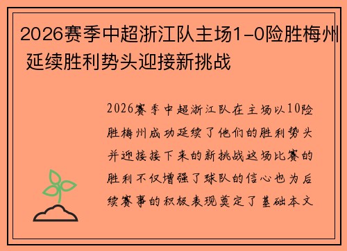 2026赛季中超浙江队主场1-0险胜梅州 延续胜利势头迎接新挑战 2026赛季中超浙江队主场1-0险胜梅州 延续胜利势头迎接新挑战