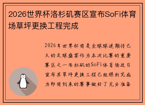 2026世界杯洛杉矶赛区宣布SoFi体育场草坪更换工程完成 2026世界杯洛杉矶赛区宣布SoFi体育场草坪更换工程完成