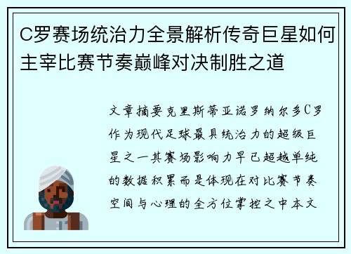 C罗赛场统治力全景解析传奇巨星如何主宰比赛节奏巅峰对决制胜之道