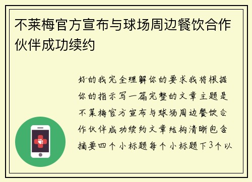 不莱梅官方宣布与球场周边餐饮合作伙伴成功续约