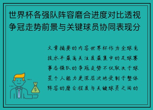 世界杯各强队阵容磨合进度对比透视争冠走势前景与关键球员协同表现分析 世界杯各强队阵容磨合进度对比透视争冠走势前景与关键球员协同表现分析