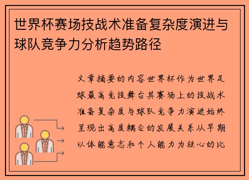 世界杯赛场技战术准备复杂度演进与球队竞争力分析趋势路径 世界杯赛场技战术准备复杂度演进与球队竞争力分析趋势路径