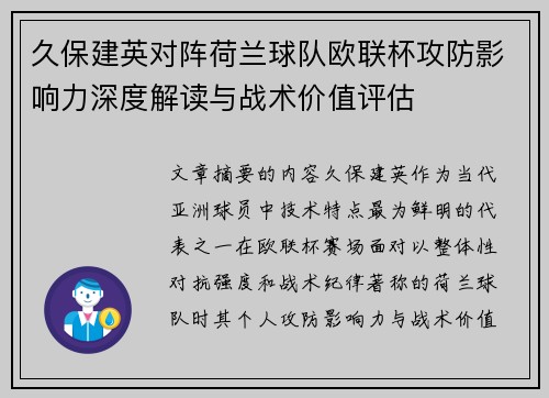 久保建英对阵荷兰球队欧联杯攻防影响力深度解读与战术价值评估 久保建英对阵荷兰球队欧联杯攻防影响力深度解读与战术价值评估