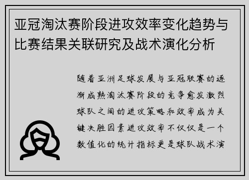 亚冠淘汰赛阶段进攻效率变化趋势与比赛结果关联研究及战术演化分析