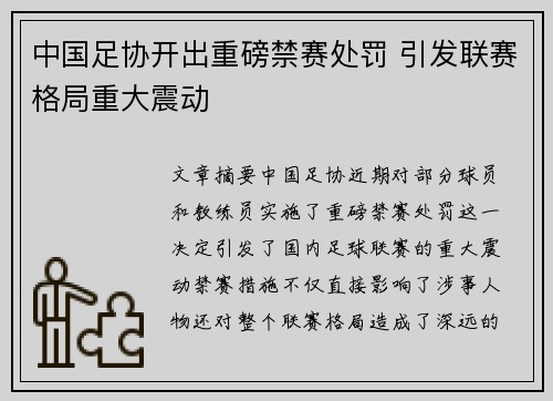 中国足协开出重磅禁赛处罚 引发联赛格局重大震动