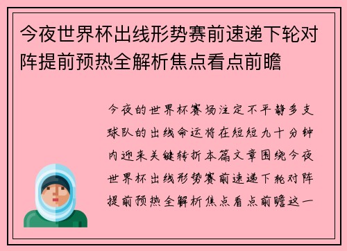 今夜世界杯出线形势赛前速递下轮对阵提前预热全解析焦点看点前瞻