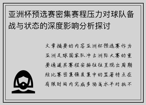 亚洲杯预选赛密集赛程压力对球队备战与状态的深度影响分析探讨 亚洲杯预选赛密集赛程压力对球队备战与状态的深度影响分析探讨