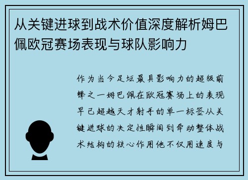 从关键进球到战术价值深度解析姆巴佩欧冠赛场表现与球队影响力