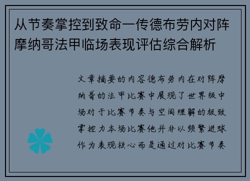 从节奏掌控到致命一传德布劳内对阵摩纳哥法甲临场表现评估综合解析