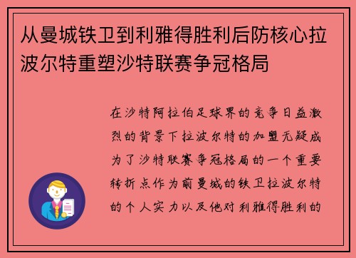 从曼城铁卫到利雅得胜利后防核心拉波尔特重塑沙特联赛争冠格局