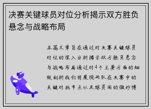 决赛关键球员对位分析揭示双方胜负悬念与战略布局