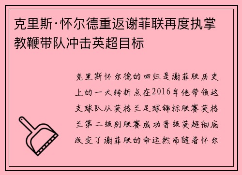 克里斯·怀尔德重返谢菲联再度执掌教鞭带队冲击英超目标