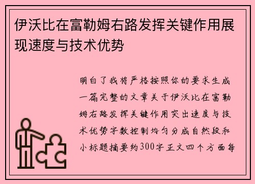 伊沃比在富勒姆右路发挥关键作用展现速度与技术优势