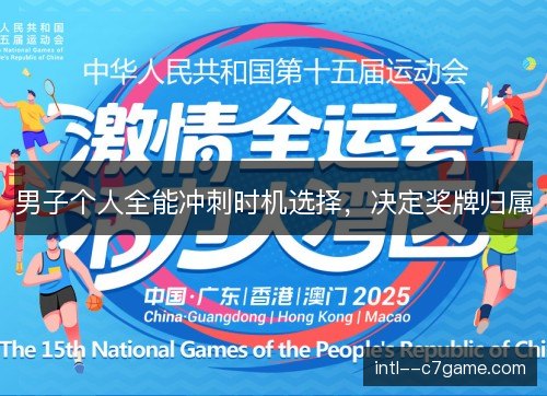 男子个人全能冲刺时机选择，决定奖牌归属