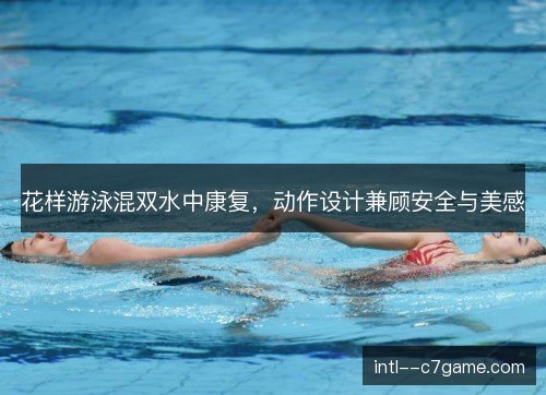 花样游泳混双水中康复，动作设计兼顾安全与美感